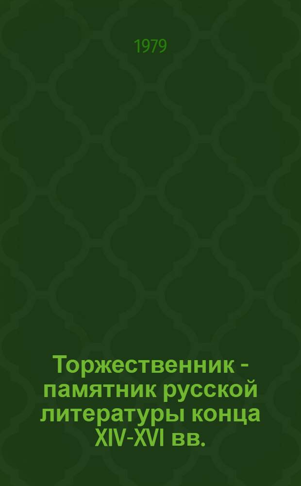 Торжественник - памятник русской литературы конца XIV-XVI вв.: (литератур. история сб.) : Автореф. дис. на соиск. учен. степ. канд. филол. наук : (10.01.01)