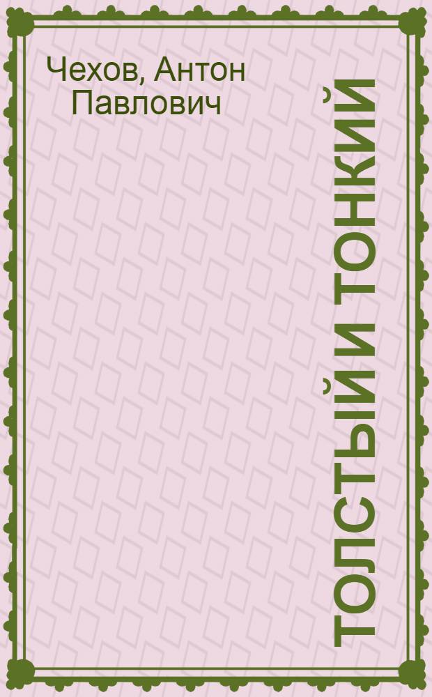 Толстый и тонкий : Повести и рассказы