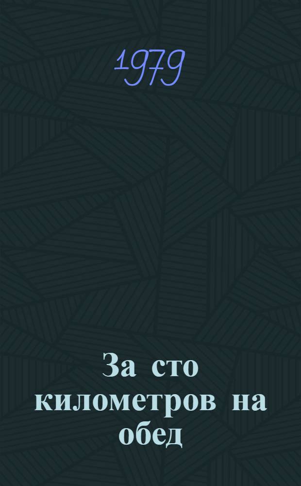 За сто километров на обед : Рассказы : Пер. с белорус.