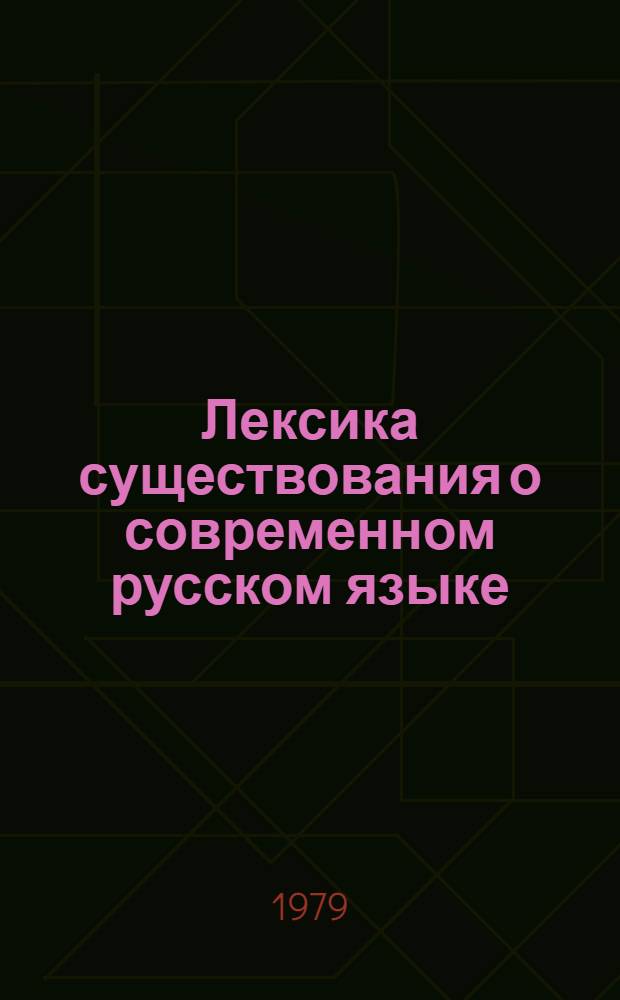 Лексика существования о современном русском языке : (Глаголы со значением рождения, жизни и смерти) : Автореф. дис. на соиск. учен. степ. канд. филол. наук : (10.02.01)