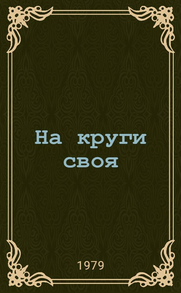 На круги своя : Повесть и рассказы