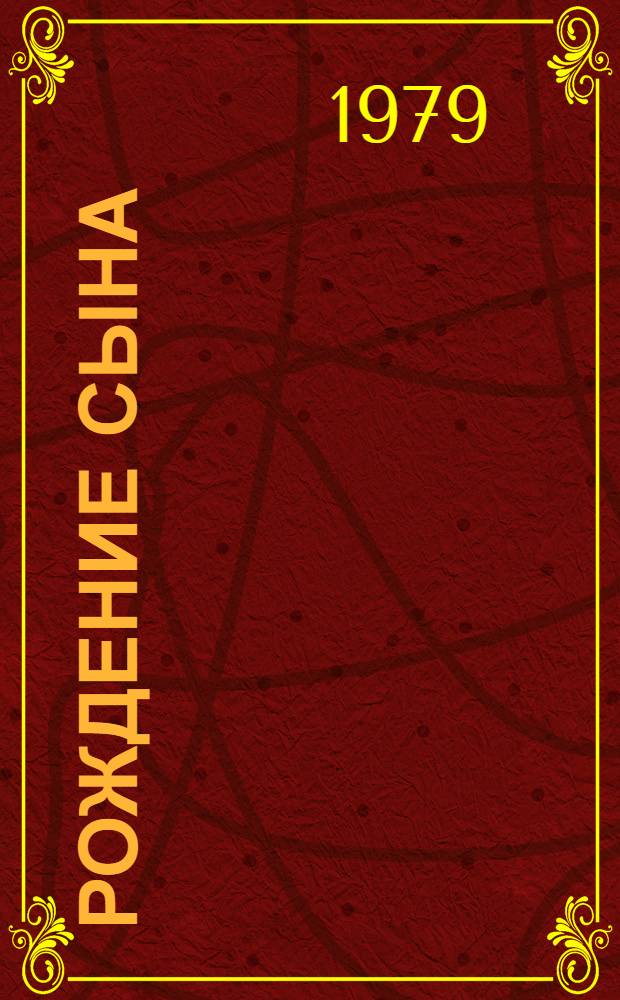 Рождение сына; Первая Всероссийская: Романы / Мариэтта Шагинян