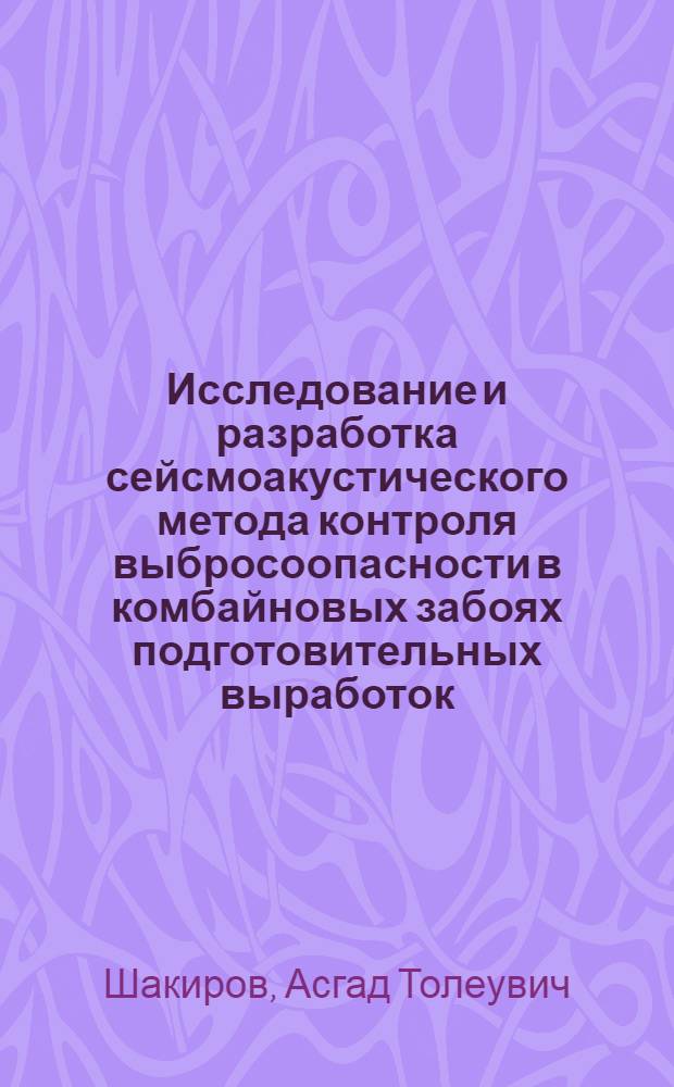 Исследование и разработка сейсмоакустического метода контроля выбросоопасности в комбайновых забоях подготовительных выработок : (На прим. шахт Караганд. бассейна) : Автореф. дис. на соиск. учен. степ. канд. техн. наук : (05.26.01)