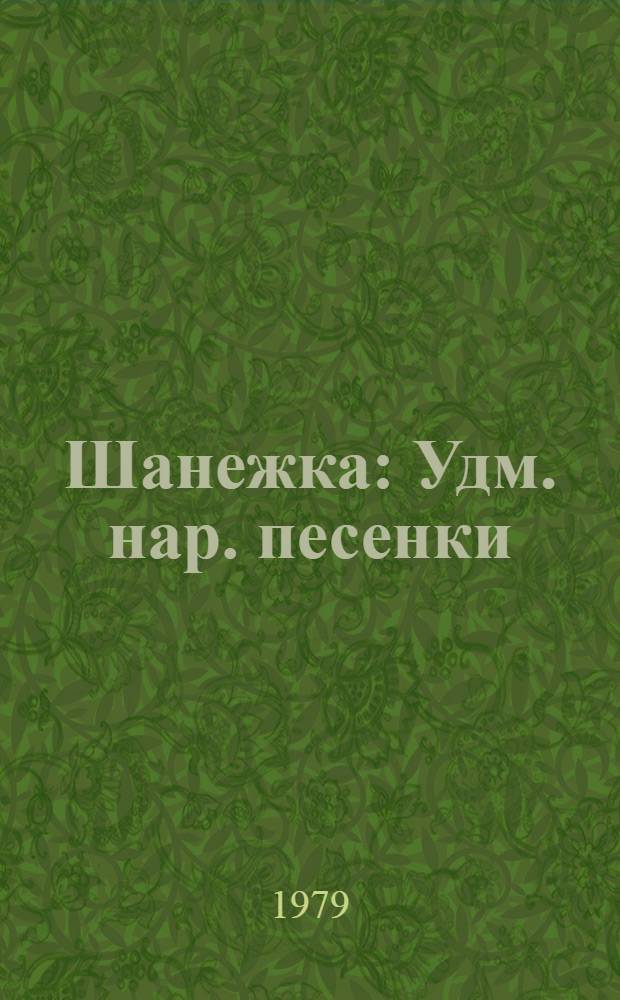 Шанежка : Удм. нар. песенки : Для дошк. возраста