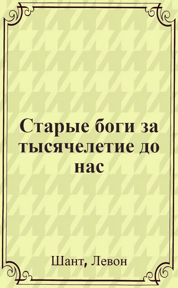 Старые боги за тысячелетие до нас : Пьеса