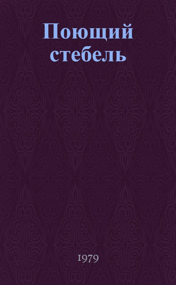 Поющий стебель : Стихотворения и поэма