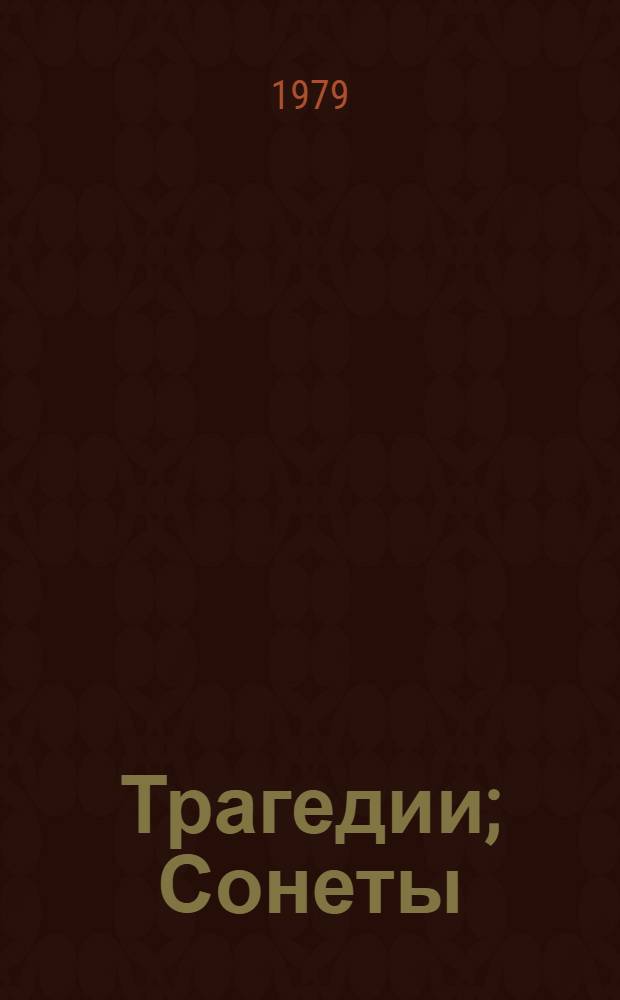 Трагедии; Сонеты: переводы / Вильям Шекспир; худож. М. Курушин