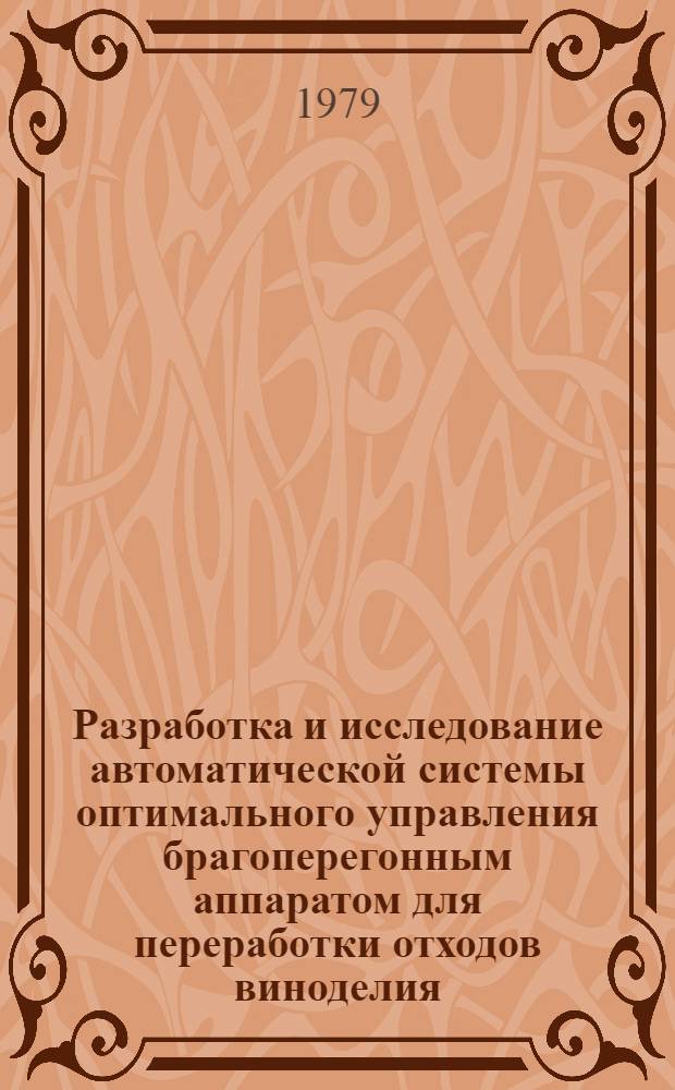 Разработка и исследование автоматической системы оптимального управления брагоперегонным аппаратом для переработки отходов виноделия : Автореф. дис. на соиск. учен. степ. канд. техн. наук : (05.13.07)
