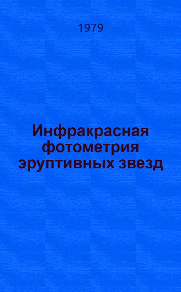 Инфракрасная фотометрия эруптивных звезд : Автореф. дис. на соиск. учен. степ. канд. физ.-мат. наук : (01.03.02)