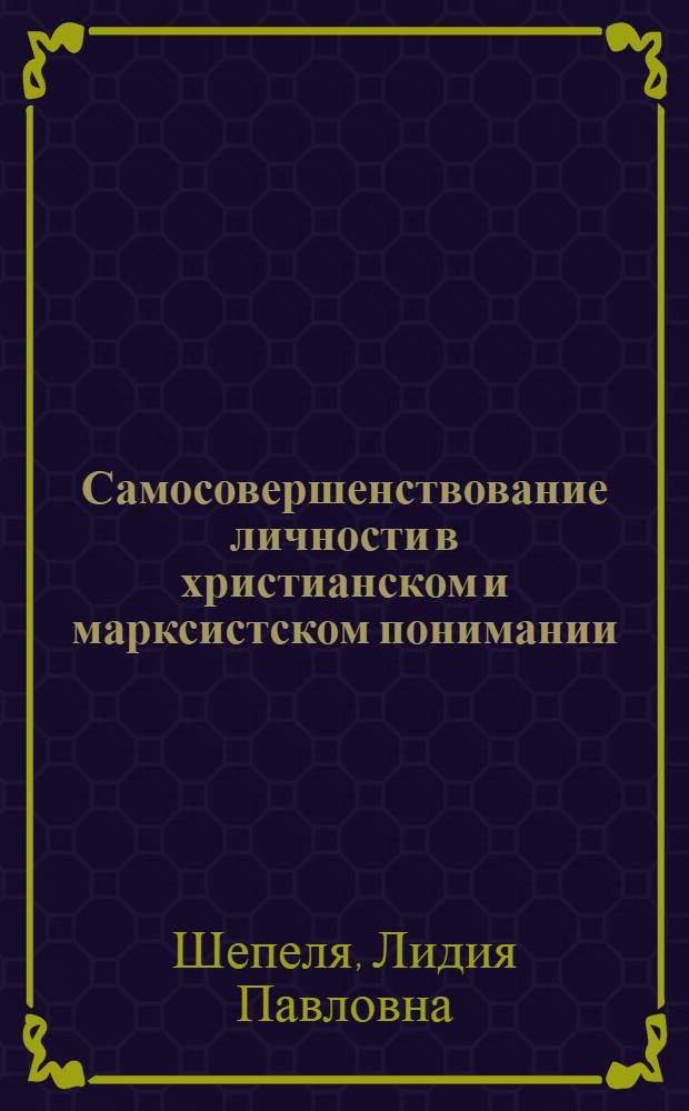 Самосовершенствование личности в христианском и марксистском понимании : Автореф. дис. на соиск. учен. степ. канд. филос. наук : (09.00.06)