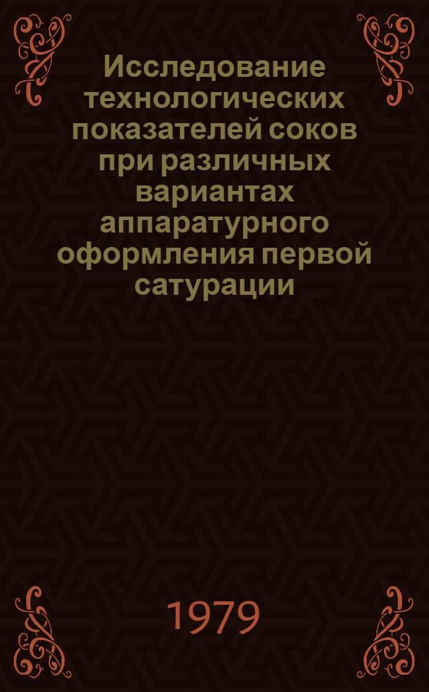 Исследование технологических показателей соков при различных вариантах аппаратурного оформления первой сатурации : Автореф. дис. на соиск. учен. степ. канд. техн. наук : (05.18.05)