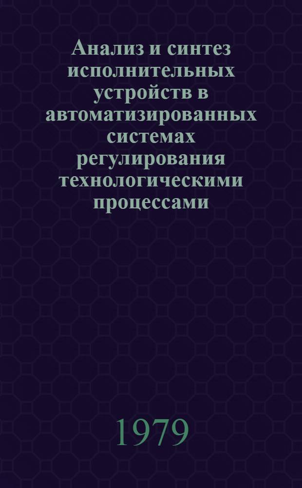 Анализ и синтез исполнительных устройств в автоматизированных системах регулирования технологическими процессами (при установившемся течении газов) : Автореф. дис. на соиск. учен. степ. канд. техн. наук : (05.13.05)