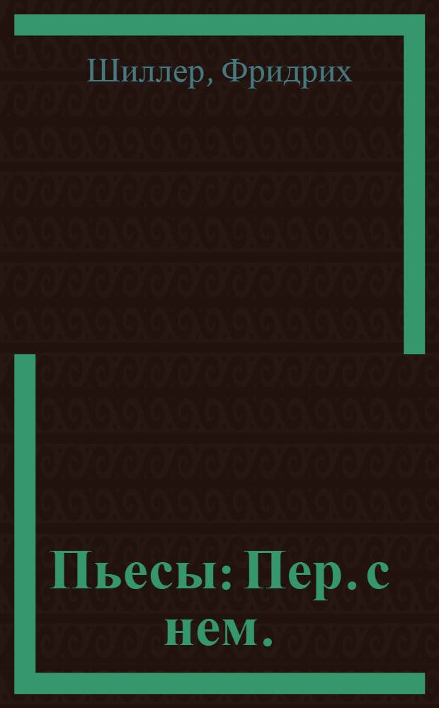 Пьесы : Пер. с нем.