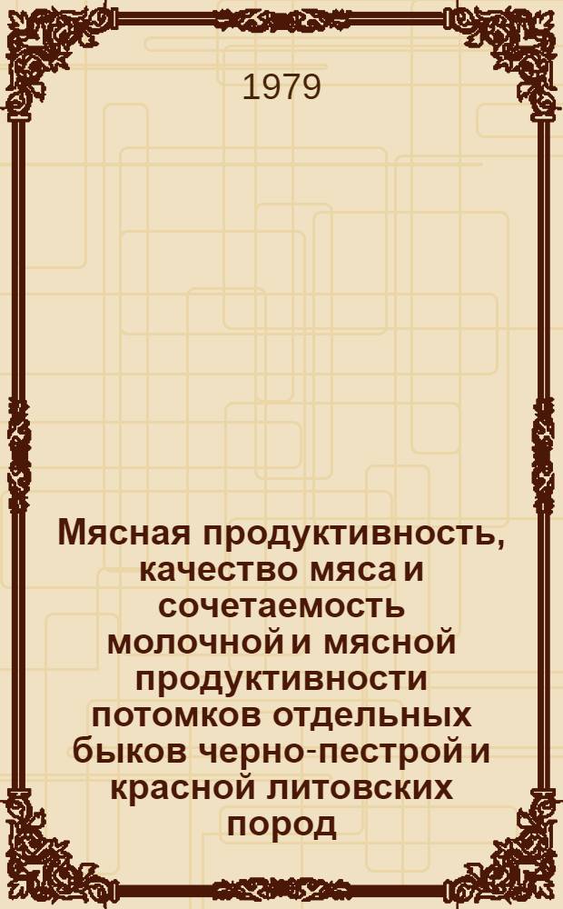 Мясная продуктивность, качество мяса и сочетаемость молочной и мясной продуктивности потомков отдельных быков черно-пестрой и красной литовских пород : Автореф. дис. на соиск. учен. степ. канд. с.-х. наук : (06.02.04)