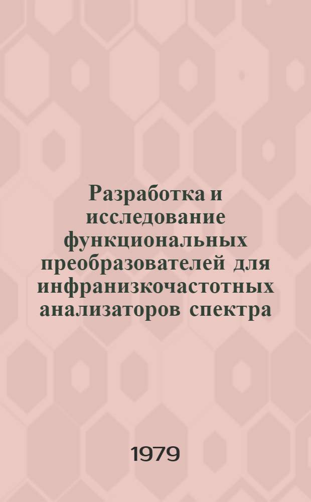 Разработка и исследование функциональных преобразователей для инфранизкочастотных анализаторов спектра : Автореф. дис. на соиск. учен. степ. канд. техн. наук : (05.13.05)