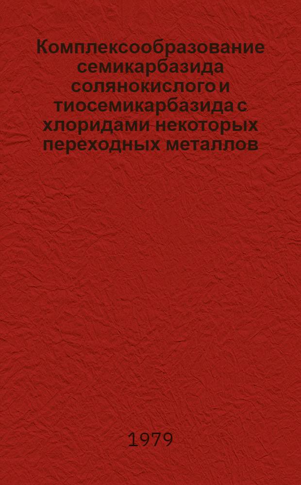 Комплексообразование семикарбазида солянокислого и тиосемикарбазида с хлоридами некоторых переходных металлов : Автореф. дис. на соиск. учен. степ. канд. хим. наук : (02.00.01)