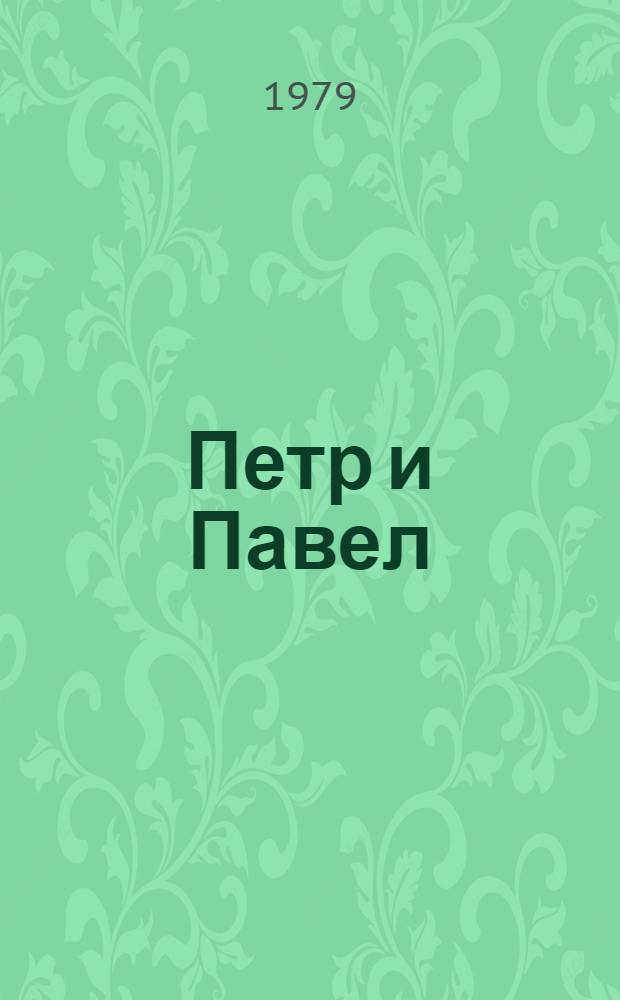 Петр и Павел : Повести и рассказы