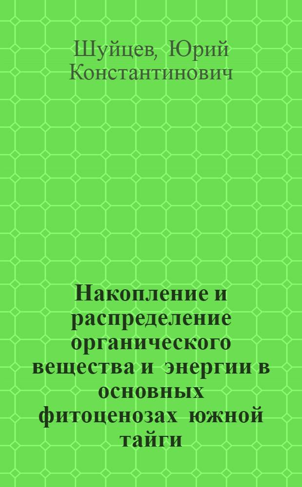 Накопление и распределение органического вещества и энергии в основных фитоценозах южной тайги : (На прим. Валдая) : Автореф. дис. на соиск. учен. степ. канд. геогр. наук : (11.00.05)