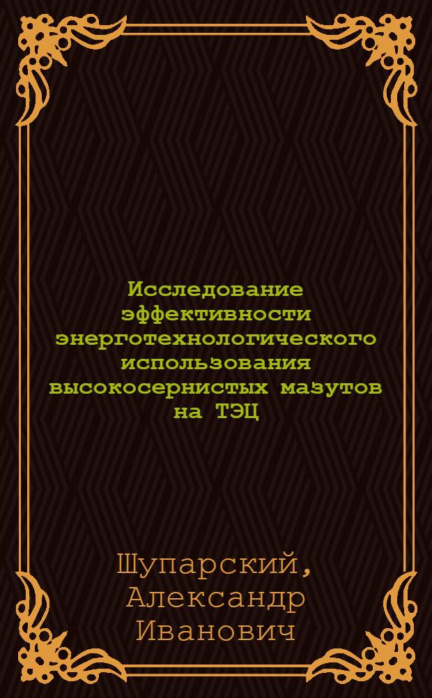 Исследование эффективности энерготехнологического использования высокосернистых мазутов на ТЭЦ : Автореф. дис. на соиск. учен. степ. канд. техн. наук : (05.14.01)