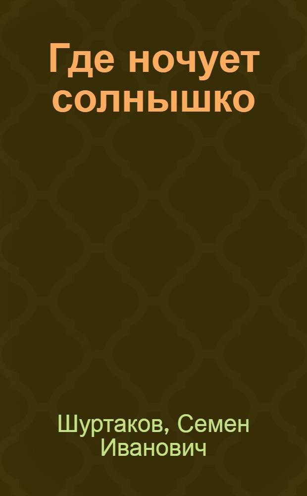 Где ночует солнышко : Маленькая повесть : Для мл. шк. возраста