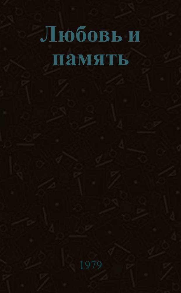 Любовь и память : Стихи, поэма