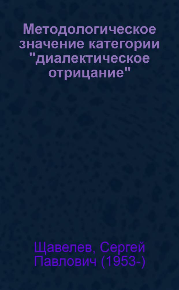 Методологическое значение категории "диалектическое отрицание" : Автореф. дис. на соиск. учен. степ. канд. филос. наук : (09.00.01)