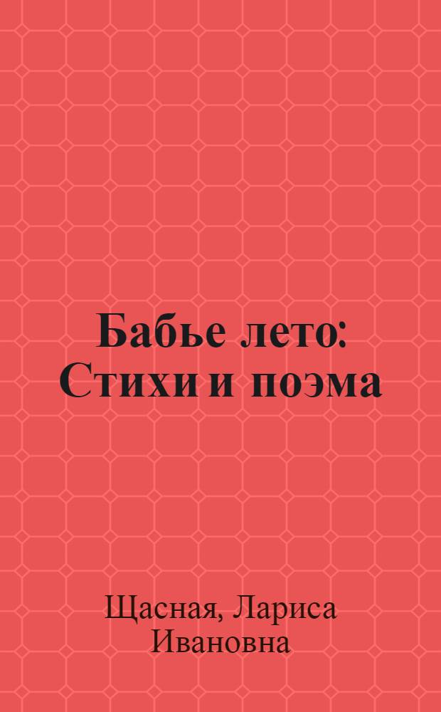 Бабье лето : Стихи и поэма