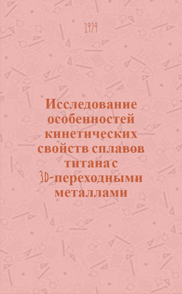Исследование особенностей кинетических свойств сплавов титана с 3d-переходными металлами (V, Cr, Mn, Fe, Co, Ni) : Автореф. дис. на соиск. учен. степ. канд. физ.-мат. наук : (01.04.07)