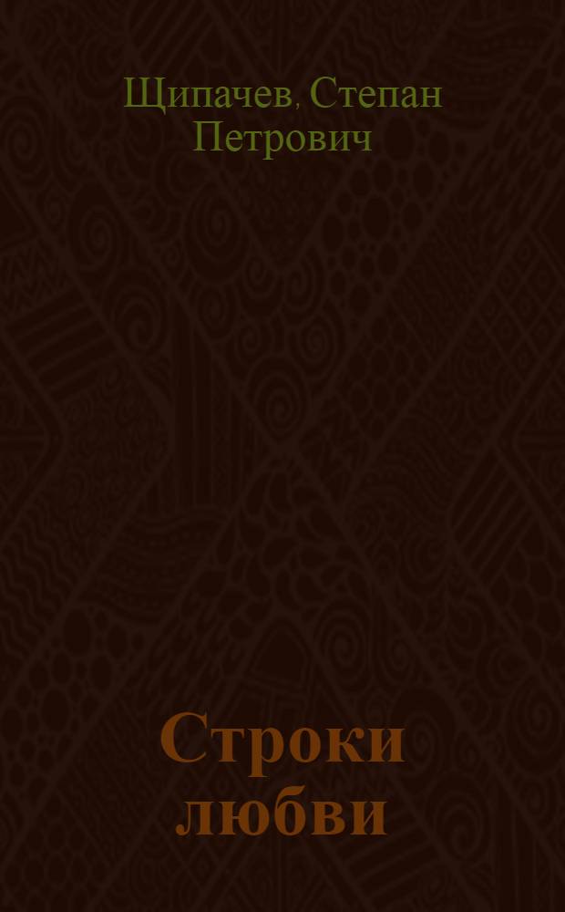 Строки любви (1926-1977) : Стихи