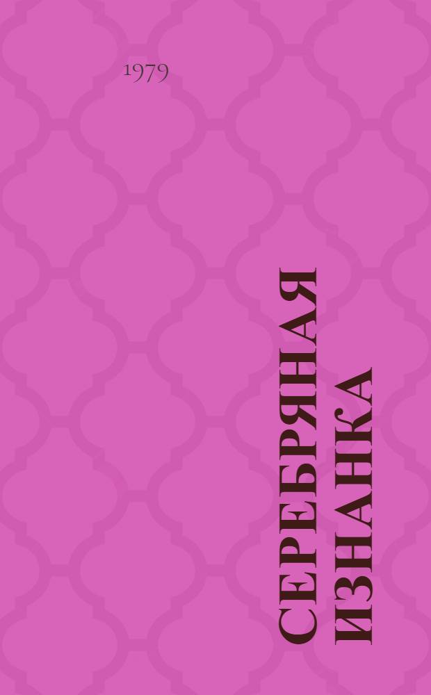 Серебряная изнанка : Стихи