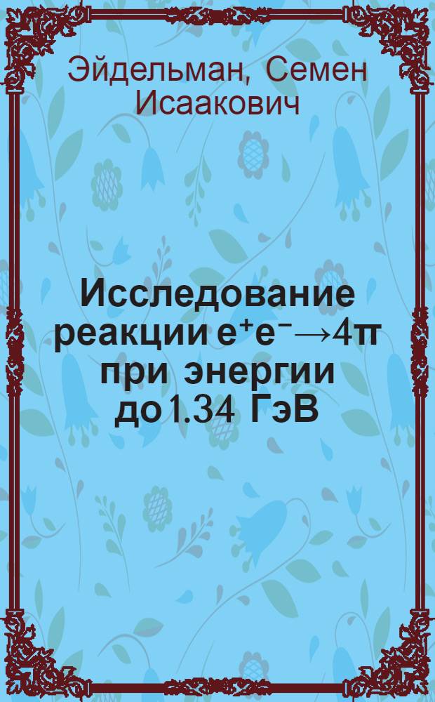 Исследование реакции е⁺е⁻→4π при энергии до 1.34 ГэВ : Автореф. дис. на соиск. учен. степ. канд. физ.-мат. наук : (01.04.16)