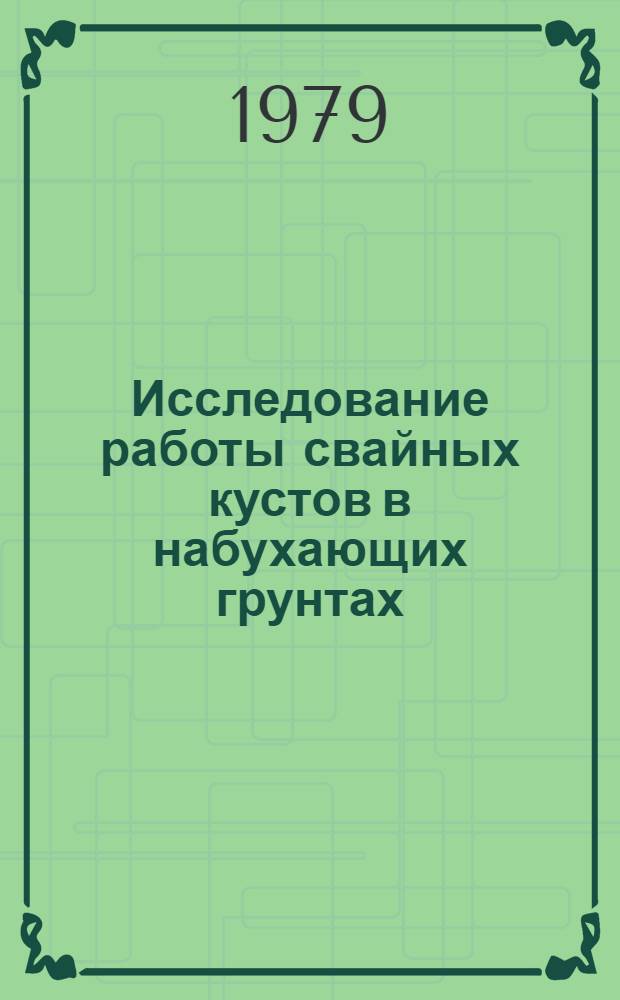 Исследование работы свайных кустов в набухающих грунтах : Автореф. дис. на соиск. учен. степ. канд. техн. наук : (05.23.02)
