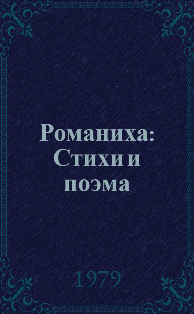 Романиха : Стихи и поэма