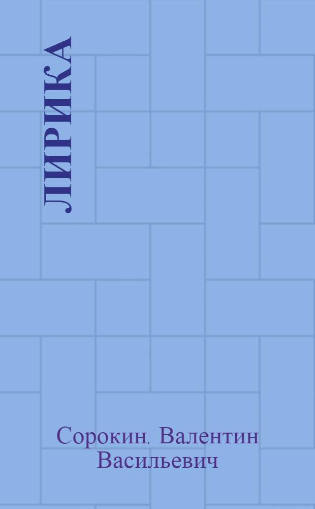 Лирика