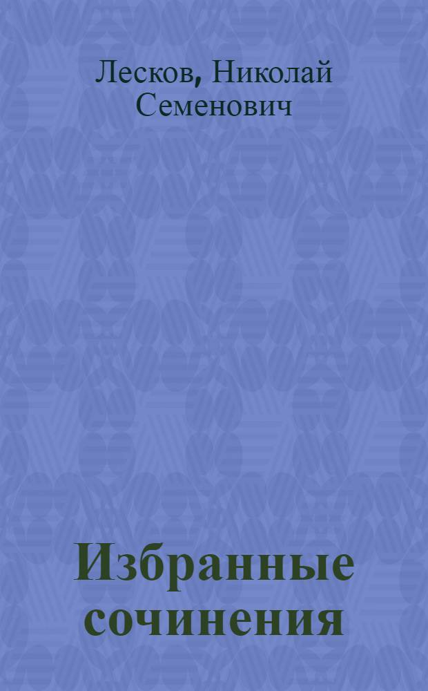 Избранные сочинения