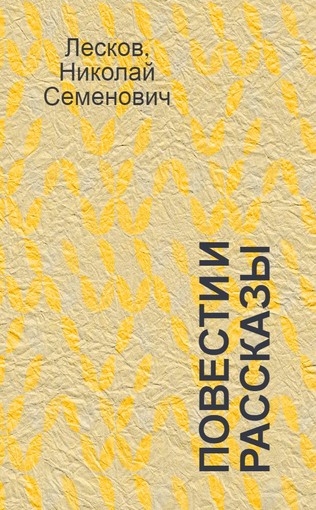 Повести и рассказы