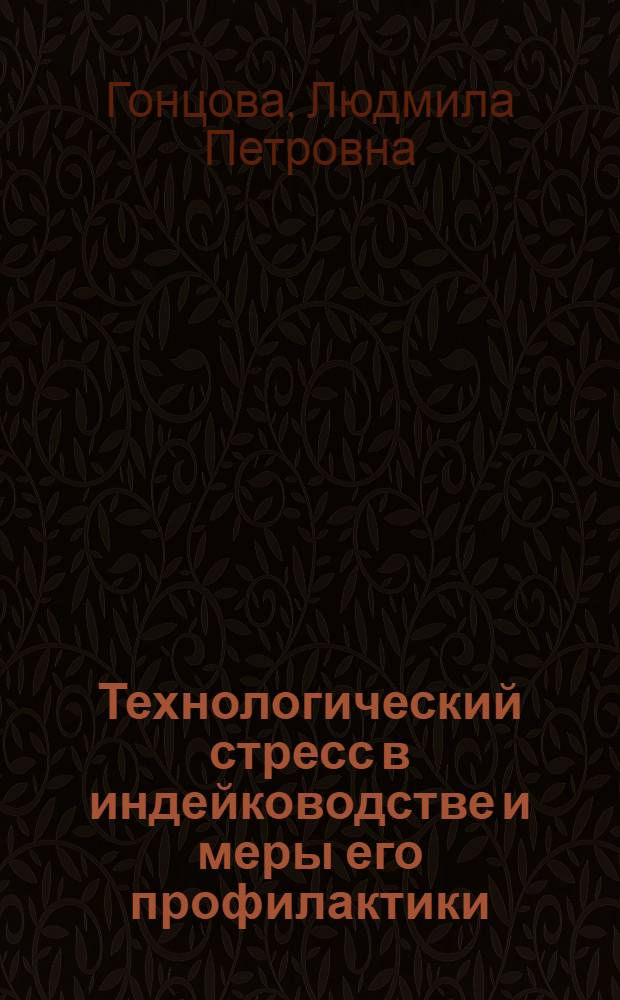 Технологический стресс в индейководстве и меры его профилактики : Автореф. дис. на соиск. учен. степ. канд. с.-х. наук : (06.02.04)