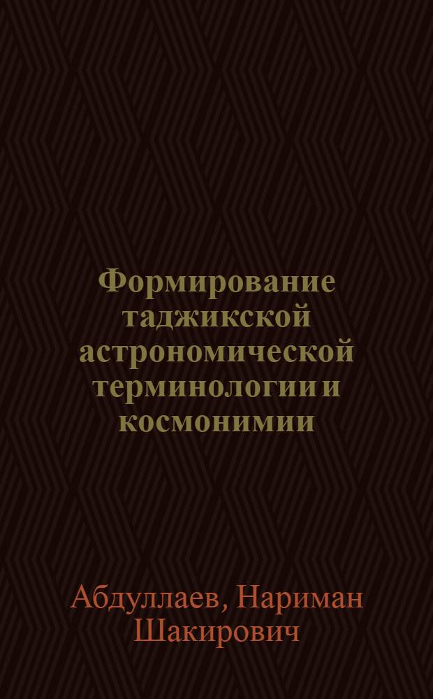 Формирование таджикской астрономической терминологии и космонимии : Автореф. дис. на соиск. учен. степ. канд. филол. наук : (10.02.02)