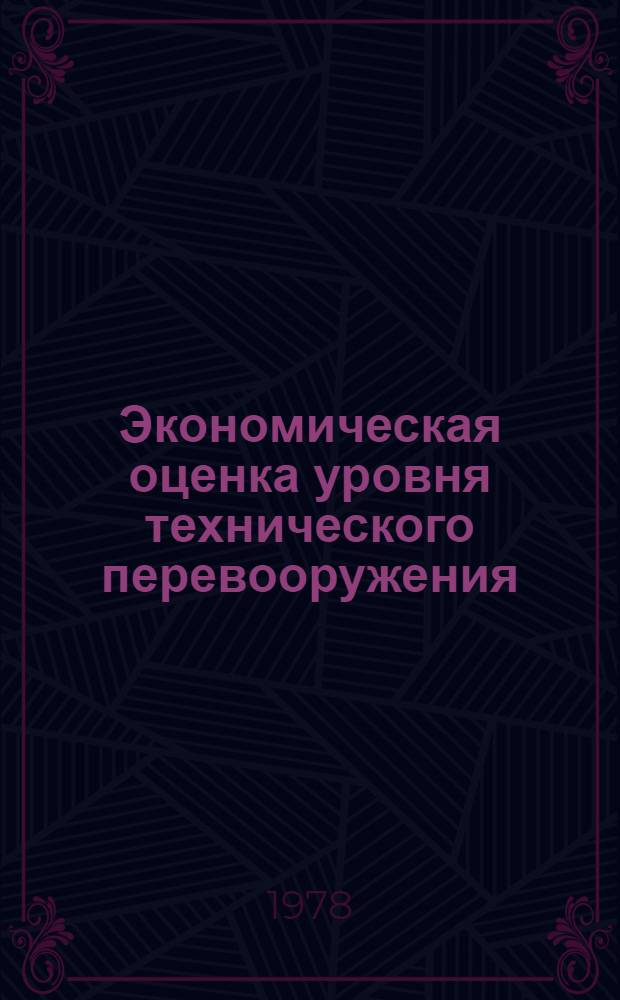 Экономическая оценка уровня технического перевооружения