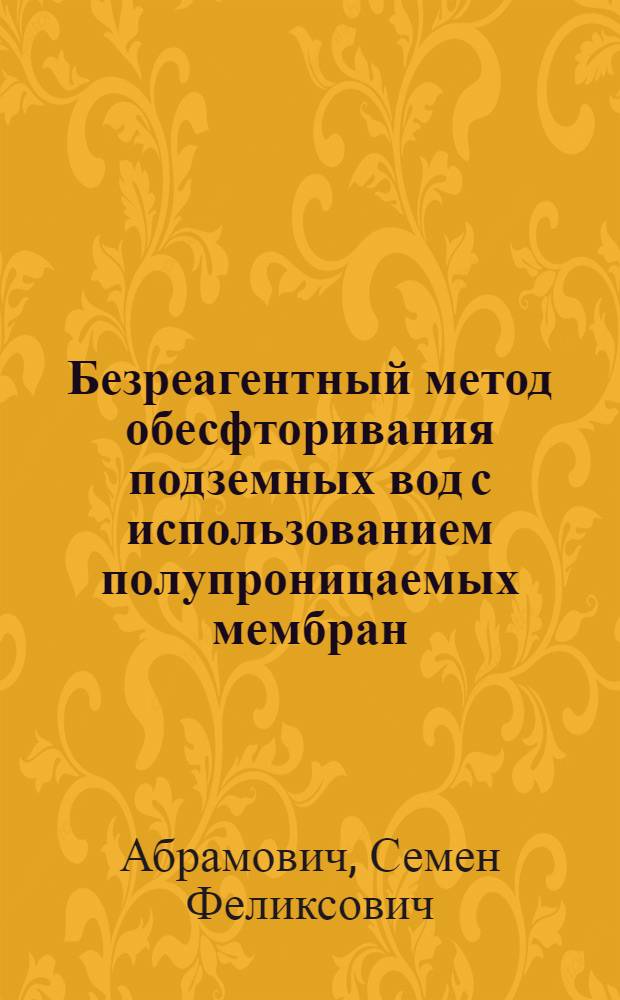 Безреагентный метод обесфторивания подземных вод с использованием полупроницаемых мембран : Автореф. дис. на соиск. учен. степ. канд. техн. наук : (05.23.04)