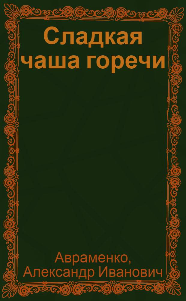Сладкая чаша горечи : Повести, новеллы, очерки