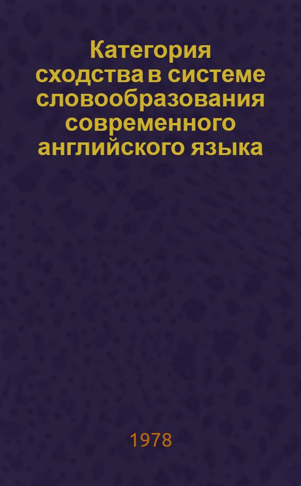 Категория сходства в системе словообразования современного английского языка : Автореф. дис. на соиск. учен. степ. канд. филол. наук : (10.02.04)