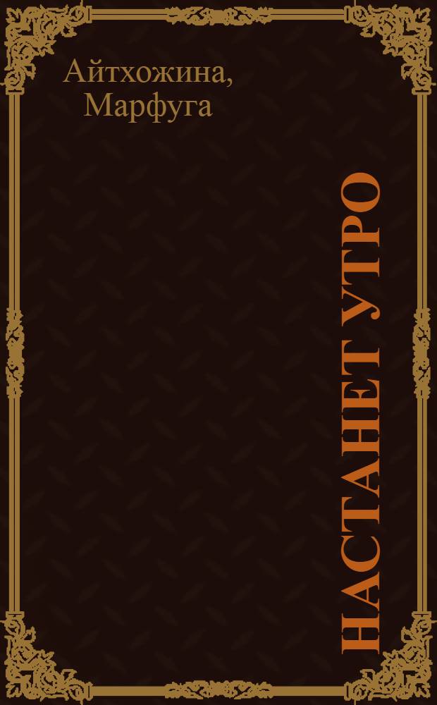 Настанет утро : Стихи : Переводы