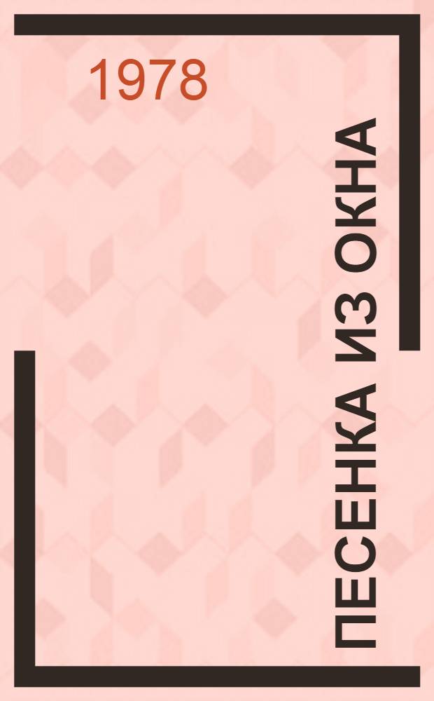 Песенка из окна : Стихи : Для мл. шк. возраста