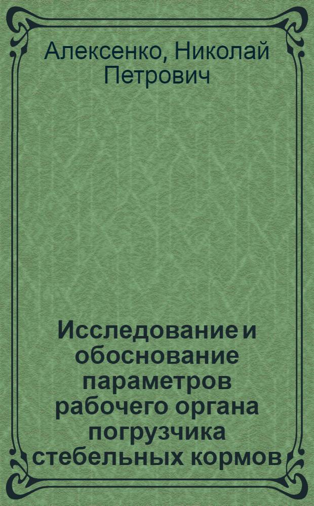 Исследование и обоснование параметров рабочего органа погрузчика стебельных кормов : Автореф. дис. на соиск. учен. степ. канд. техн. наук : (05.20.01)