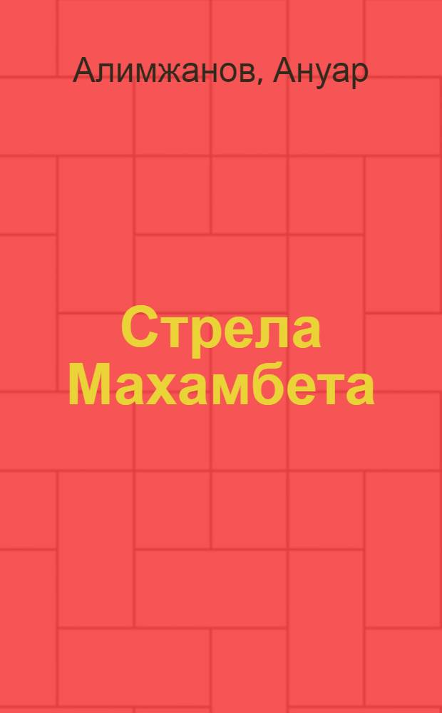 Стрела Махамбета: Роман: О М. Утемисове; Гонец: Роман / Вступ. статья З. Кедриной; Худож. А. Скородумов