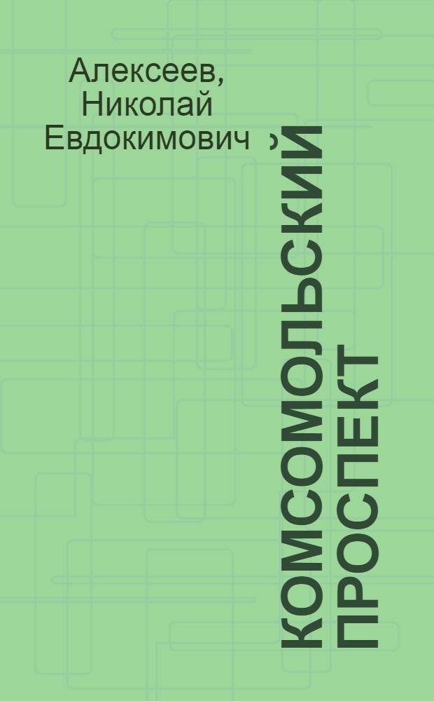 Комсомольский проспект : Стихи