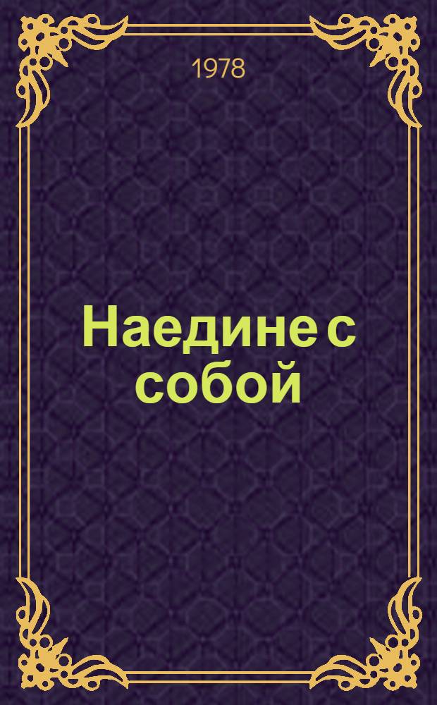 Наедине с собой : Повести и рассказы