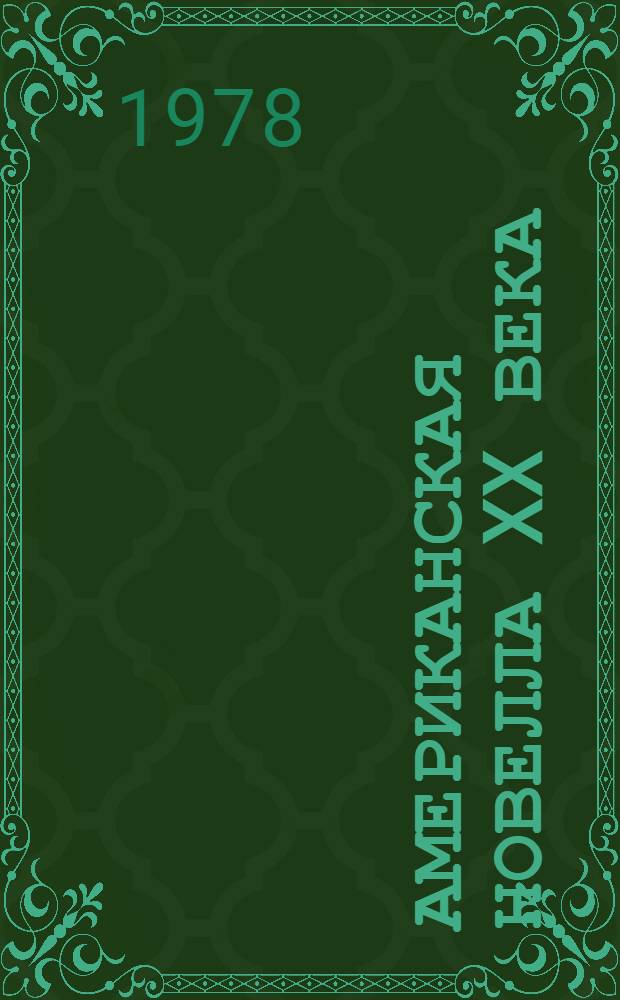 Американская новелла XX века : Сборник : Пер. с англ