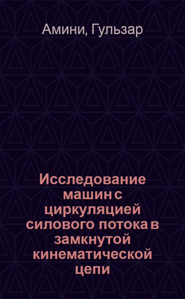 Исследование машин с циркуляцией силового потока в замкнутой кинематической цепи : Автореф. дис. на соиск. учен. степ. канд. техн. наук : (05.02.02)